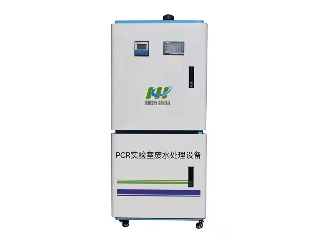 PCR實驗室污水處理設(shè)備